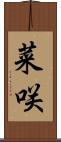 菜咲 Scroll