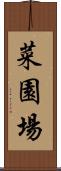 菜園場 Scroll