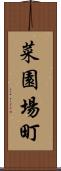 菜園場町 Scroll