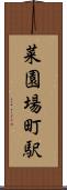 菜園場町駅 Scroll