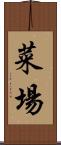 菜場 Scroll