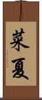 菜夏 Scroll