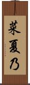 菜夏乃 Scroll