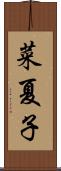 菜夏子 Scroll