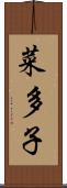 菜多子 Scroll