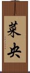 菜央 Scroll