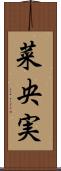 菜央実 Scroll
