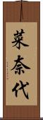 菜奈代 Scroll