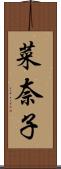 菜奈子 Scroll
