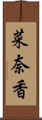 菜奈香 Scroll