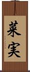 菜実 Scroll