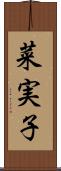 菜実子 Scroll