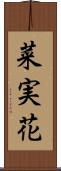 菜実花 Scroll