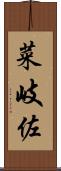 菜岐佐 Scroll