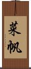 菜帆 Scroll