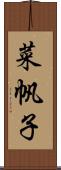 菜帆子 Scroll