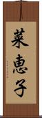 菜恵子 Scroll