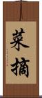 菜摘 Scroll