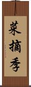 菜摘季 Scroll