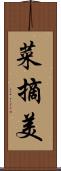 菜摘美 Scroll