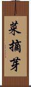 菜摘芽 Scroll