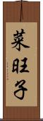 菜旺子 Scroll
