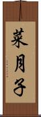 菜月子 Scroll