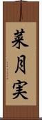 菜月実 Scroll