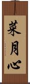 菜月心 Scroll