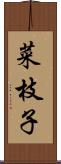 菜枝子 Scroll
