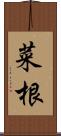 菜根 Scroll
