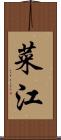 菜江 Scroll