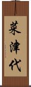 菜津代 Scroll