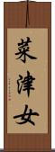 菜津女 Scroll