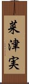 菜津実 Scroll