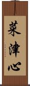 菜津心 Scroll