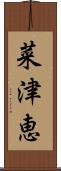 菜津恵 Scroll