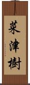 菜津樹 Scroll