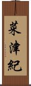 菜津紀 Scroll