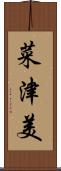 菜津美 Scroll