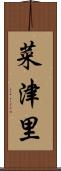 菜津里 Scroll