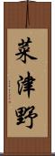 菜津野 Scroll