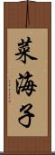 菜海子 Scroll