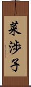 菜渉子 Scroll