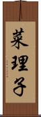 菜理子 Scroll