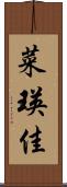 菜瑛佳 Scroll