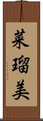 菜瑠美 Scroll