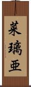菜璃亜 Scroll