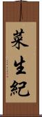 菜生紀 Scroll