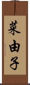 菜由子 Scroll